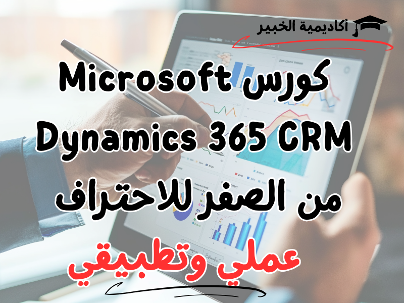 كورس Microsoft Dynamics 365 CRM من الصفر للاحتراف- عملي وتطبيقي