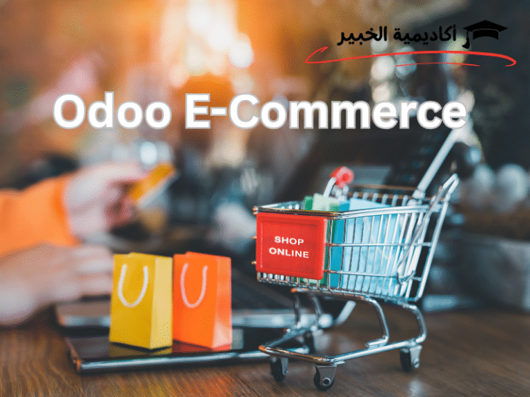 كيفية إنشاء وإدارة متجر إلكتروني باستخدام Odoo E-Commerce،