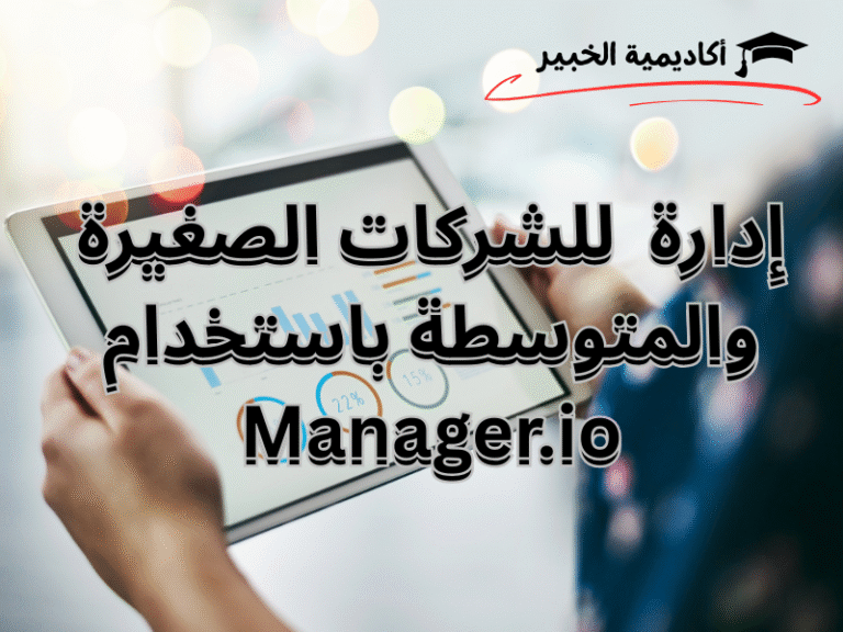 إدارة للشركات الصغيرة والمتوسطة باستخدام Manager.io